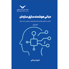 مبانی هوشمند سازی سازمان (کتاب اول)